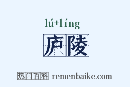 庐陵是什么意思的图片